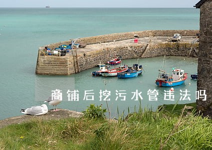 商铺后挖污水管违法吗 商铺后挖污水管违法吗