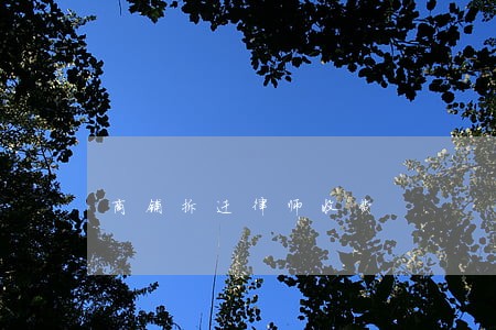 商铺拆迁律师收费 商铺拆迁律师收费