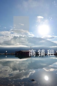商铺租赁合同诉讼如何确定管辖 商铺租赁合同诉讼如何确定管辖