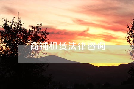 商铺租赁法律咨询 商铺租赁法律咨询