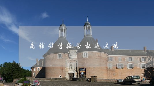 商铺销售经营权违法吗 商铺销售经营权违法吗