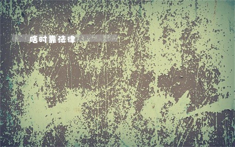 啥时靠法律 啥时靠法律