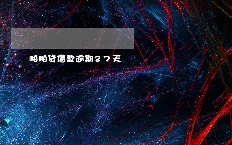 啪啪贷借款逾期27天 啪啪贷借款逾期27天