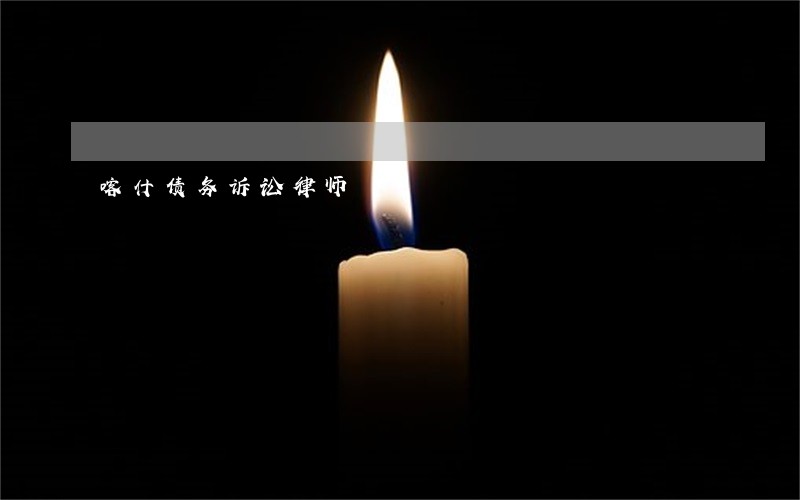 喀什债务诉讼律师