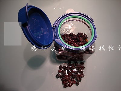 喀什反商业贿赂找律师 喀什反商业贿赂找律师