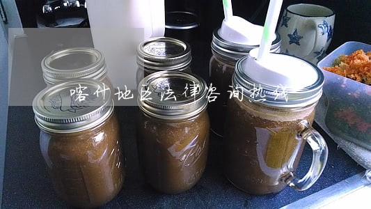 喀什地区法律咨询热线