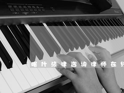 喀什法律咨询律师在线 喀什法律咨询律师在线