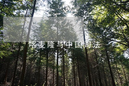喀麦隆与中国司法 喀麦隆与中国司法