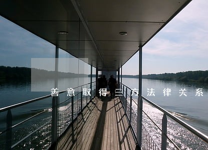 善意取得三方法律关系 善意取得三方法律关系