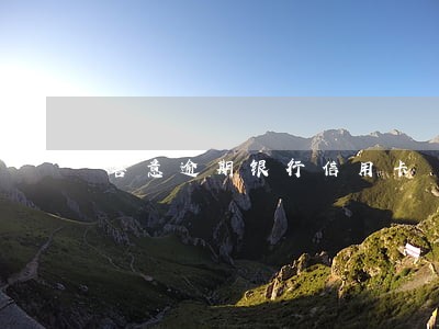 善意逾期银行信用卡