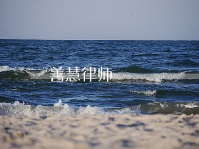 善慧律师 善慧律师