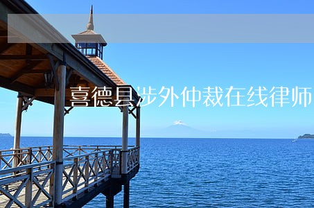 喜德县涉外仲裁在线律师 喜德县涉外仲裁在线律师