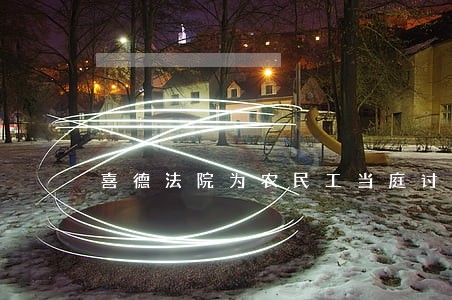 喜德法院为农民工当庭讨回血汗钱 喜德法院为农民工当庭讨回血汗钱