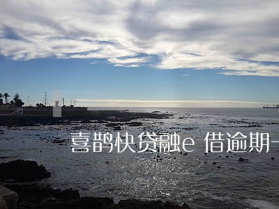 喜鹊快贷融e借逾期一天行吗 喜鹊快贷融e借逾期一天行吗