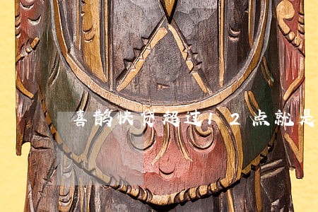 喜鹊快贷超过12点就是逾期吗 喜鹊快贷超过12点就是逾期吗