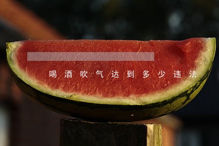 喝酒吹气达到多少违法