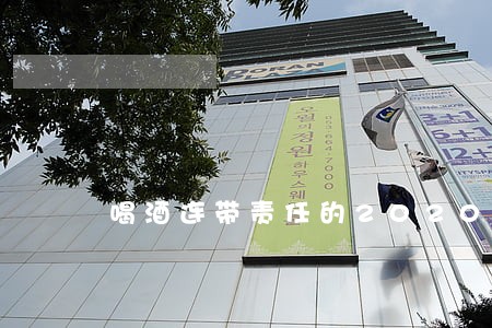 喝酒连带责任的2020法律规定