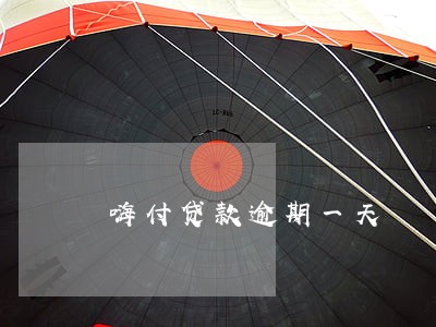 嗨付贷款逾期一天 嗨付贷款逾期一天
