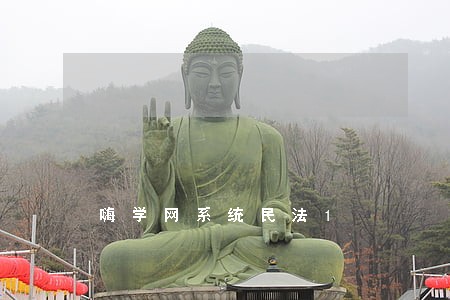 嗨学网系统民法1 嗨学网系统民法1