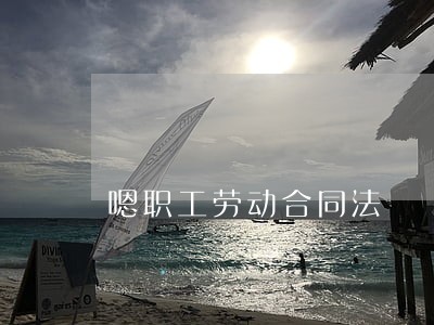 嗯职工劳动合同法 嗯职工劳动合同法