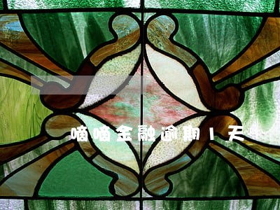 嘀嘀金融逾期1天 嘀嘀金融逾期1天