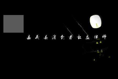 嘉义县消费者权益律师 嘉义县消费者权益律师