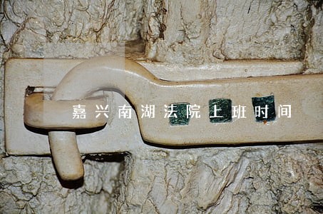 嘉兴南湖法院上班时间 嘉兴南湖法院上班时间