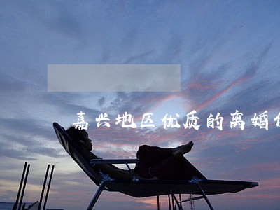 嘉兴地区优质的离婚债务律师排行 嘉兴地区优质的离婚债务律师排行