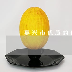 嘉兴市优质的债务律师收费标准 嘉兴市优质的债务律师收费标准