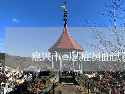 嘉兴市司法雇员面试真题 嘉兴市司法雇员面试真题