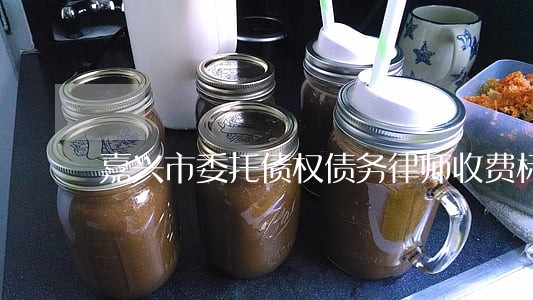 嘉兴市委托债权债务律师收费标准 嘉兴市委托债权债务律师收费标准