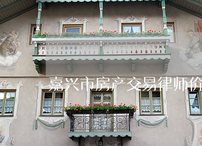 嘉兴市房产交易律师价格 嘉兴市房产交易律师价格