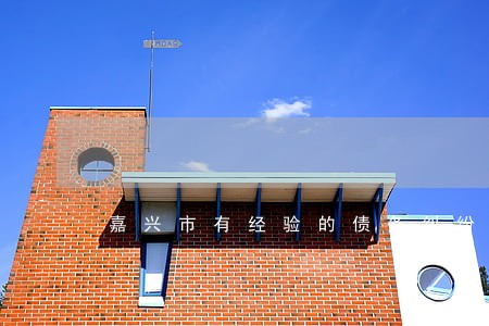 嘉兴市有经验的债务纠纷律师 嘉兴市有经验的债务纠纷律师