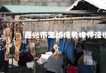 嘉兴市离婚债务律师法律咨询
