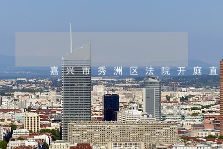 嘉兴市秀洲区法院开庭直播 嘉兴市秀洲区法院开庭直播