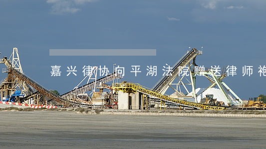 嘉兴律协向平湖法院赠送律师袍 嘉兴律协向平湖法院赠送律师袍
