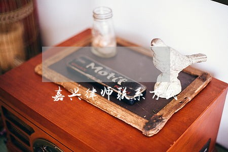 嘉兴律师联系方式 嘉兴律师联系方式