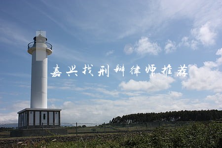 嘉兴找刑辩律师推荐 嘉兴找刑辩律师推荐