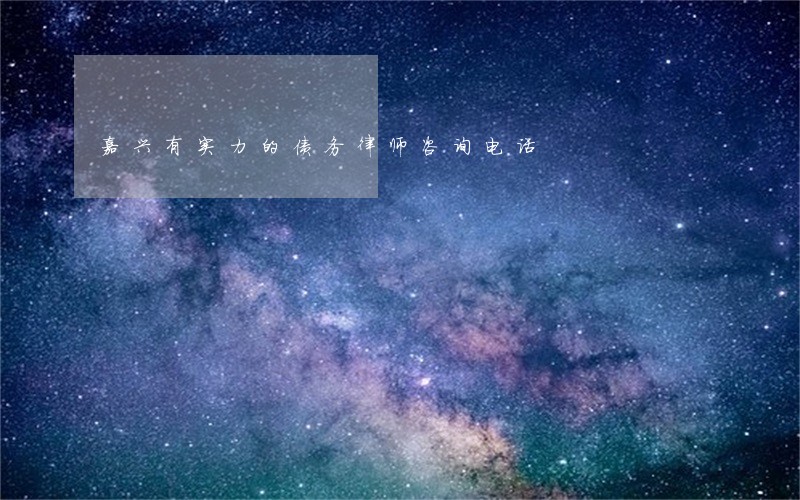 嘉兴有实力的债务律师咨询电话