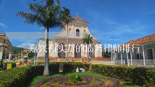 嘉兴有实力的债务律师排行