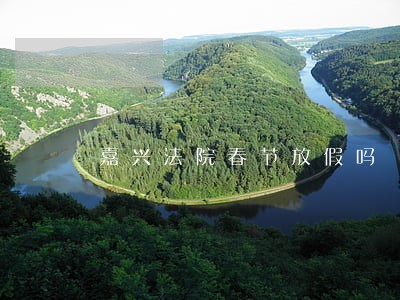 嘉兴法院春节放假吗 嘉兴法院春节放假吗