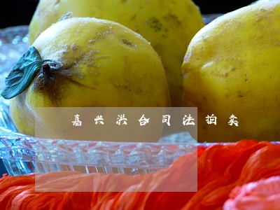 嘉兴洪合司法拍卖