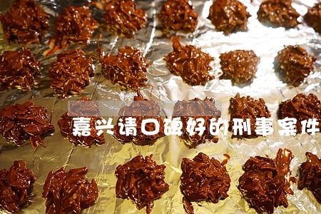 嘉兴请口碑好的刑事案件律师收费 嘉兴请口碑好的刑事案件律师收费