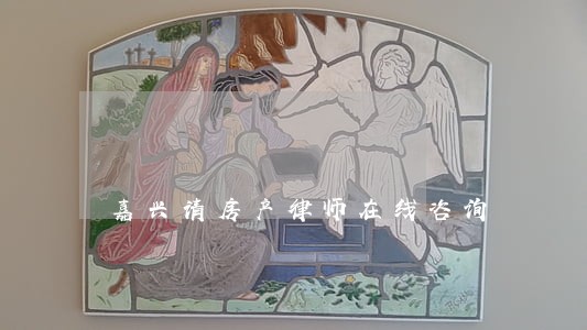 嘉兴请房产律师在线咨询 嘉兴请房产律师在线咨询