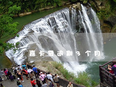 嘉卡贷逾期3个月 嘉卡贷逾期3个月