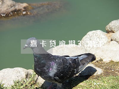 嘉卡贷逾期3年了 嘉卡贷逾期3年了
