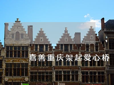 嘉善重庆架起爱心桥 嘉善重庆架起爱心桥
