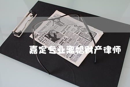 嘉定专业离婚财产律师 嘉定专业离婚财产律师