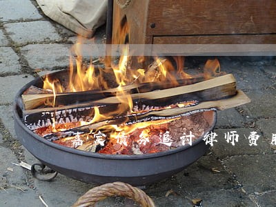 嘉定债务追讨律师费用 嘉定债务追讨律师费用
