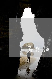 嘉定债权债务律师费用收取标准 嘉定债权债务律师费用收取标准